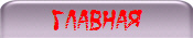 главная