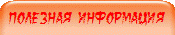 полезная информация