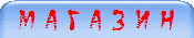 М а г а з и н